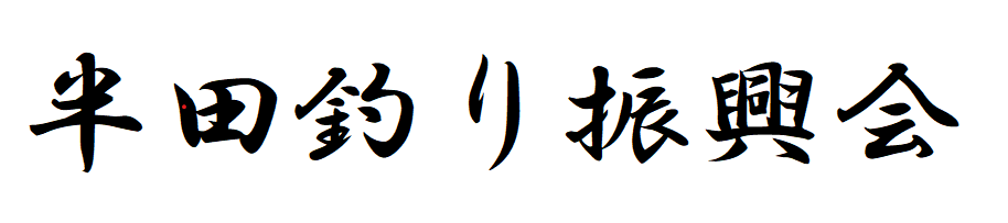 半田釣り振興会